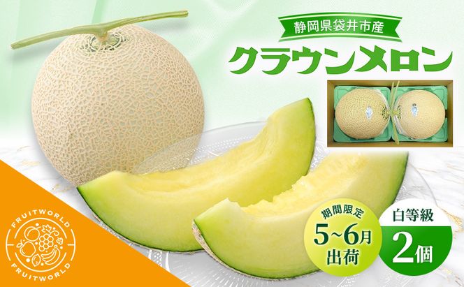 【5月～6月 期間限定出荷】 こだわり クラウンメロン 2個 白 1.3kg×2 クラウン メロン めろん 白等級 静岡県 静岡 袋井市 贈答 高級 フルーツ 果物