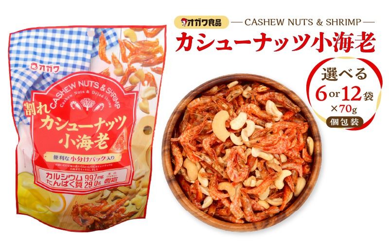 [選べる]割れカシューナッツ小海老(個包装) 12袋 or 6袋 K347-008_SKU