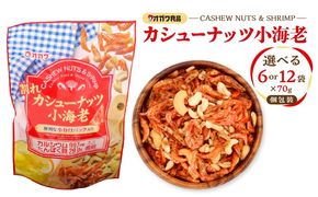 ＜選べる＞割れカシューナッツ小海老（個包装） 12袋 or 6袋　K347-008_SKU