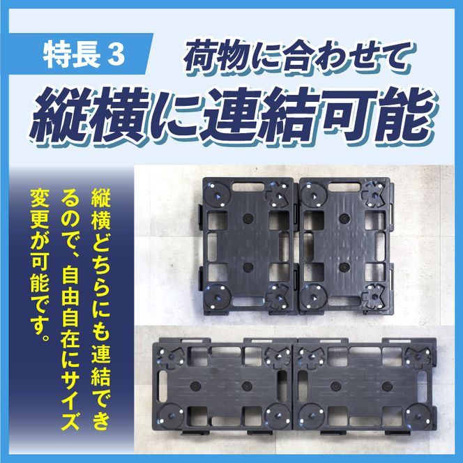 マルチスタッキング台車 ［099N12］ マルチスタッキング 台車 スタッキング 縦 横 連結が可能 荷崩れ 防止 滑り止め付き 積み重ね保管 耐荷重 120kg スタッキング台車 省スペース 平台車 小物運搬 アウトドア 愛知県 小牧市 送料無料