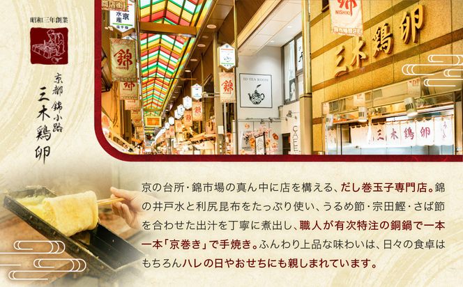 【三木鶏卵】京だし巻 おすすめの二種詰合せ う巻1本 九条ねぎ巻1本｜京都 錦市場 だし巻 有名店 名物 人気セット［ 有名店のだし巻き 食べ比べ 秘伝だしと職人技 グルメ おいしい 人気 おすすめ 玉子 卵 たまご焼き おかず 惣菜 お取り寄せ 通販 送料無料 ふるさと納税 ］ 261009_A-AAJ002