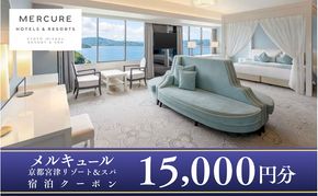 【京都・天橋立】海辺のリゾート「メルキュール京都宮津リゾート＆スパ」宿泊クーポン 15,000円分