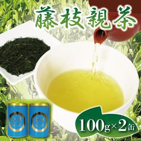 お茶 藤枝 親茶 2缶 セット 200g 緑茶 国産 茶葉 ギフト 贈答 藤枝茶 贈り物 静岡県 ふるさと 藤枝市 [ PT0097-000001 ]