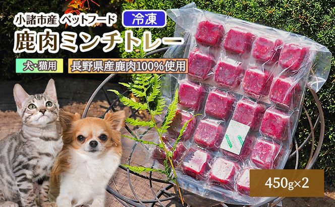 小諸産　冷凍 鹿肉ミンチトレー2個セット（450g×2）（犬用／猫用） 