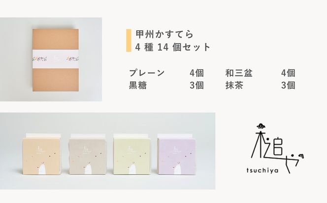 槌や（つちや）  甲州かすてら カステラ4種14個入りセット｜個包装 詰め合わせ ギフト スイーツ お菓子 山梨県笛吹市 021-022