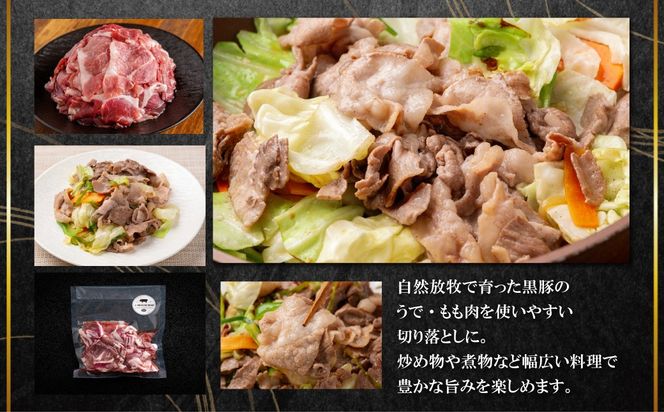 黒豚切り落とし（うで・もも） 300g×5 選べる配送回数 1回 / 2回 / 3回 / 4回 / 6回 / 10回 / 12回 SKN094-v