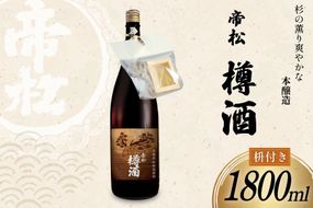 帝松 本醸造 樽酒 枡付き 1.8L [松岡醸造 埼玉県 小川町 334] 日本酒 清酒 本醸造酒 酒 お酒 おさけ 一升瓶 1800ml osake