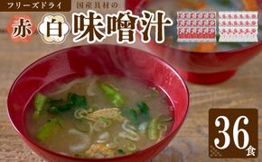 国産具材の赤白お味噌汁（フリーズドライ）36食 [AJ09] 303446_DY90009