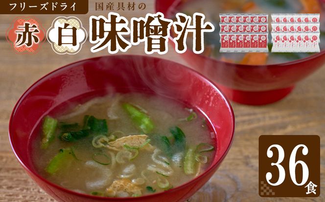 国産具材の赤白お味噌汁（フリーズドライ）36食 [AJ09] 303446_DY90009