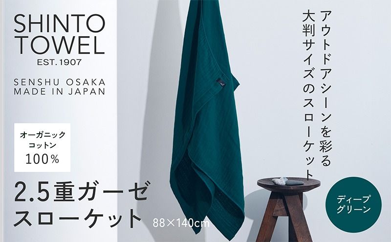 099H3965-1 SHINTO TOWEL「2.5重ガーゼ・スローケット」(ディープグリーン)[オーガニックコットン100% 国産 吸水 普段使い シンプル 日用品 家族 ファミリー]