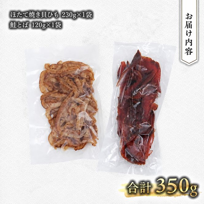【業務用】ほたて焼貝ひも230g×1袋・鮭とば120g×1袋 おつまみ オホーツク 海産 乾物 海藻 のり 帆立 ホタテ 魚貝類 サーモン 