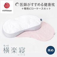 【nishikawa/西川】New[医師がすすめる健康枕]もっと横楽寝&ピローケース付き 高め／ピンク【P346U】