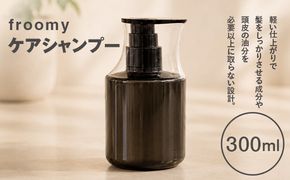Froomy ケアシャンプー 300ml 髪 美容 サラサラ FAA-259