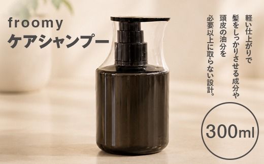 Froomy ケアシャンプー 300ml 髪 美容 サラサラ FAA-259