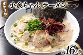 ラーメン 九州 博多屋台 小金ちゃんラーメン 2人前 8袋 計16人前 [フーデリジェンス 福岡県 筑紫野市 21761089] 博多 屋台 ラーメンセット らーめん 細麺 セット 有名店 とんこつ とんこつラーメン 小金ちゃん