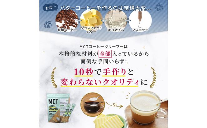 仙台勝山館 MCTコーヒークリーマースティック 5g×30本入り 【 バターコーヒー MCT C8 カプリル酸 カロリー ココナッツ 置き換え食 無添加 簡単 】 041009_HJ041