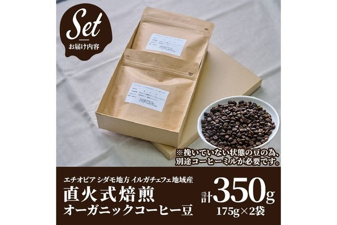 ＜コーヒー豆＞直火式焙煎 オーガニックコーヒー豆(計350g・175g×2袋)オーガニック 珈琲 イルガチェフェ コーヒー 飲料 ドリンク 直火焙煎 有機JAS 有機栽培 大分県 佐伯市【GZ001】【かくれが】