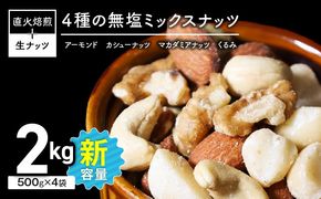 (小分け登場！) 4種 無塩ミックスナッツ 2kg（500g×4袋） H059-215