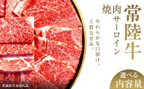 ＼選べる内容量／【先行予約】【和牛セレブ】常陸牛 焼肉 サーロイン 200g×2パック～8パック(計400g～1.6kg)(茨城県共通返礼品) ひたち牛 ブランド牛肉 国産牛 国産黒毛和牛 お肉 ＜2027年2月からお申込順に発送＞ ひたちぎゅう ブランド牛 焼肉 サーロイン 黒毛和牛 和牛 ギフト