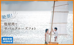 絶景!塩屋湾でサバニクルーズフォトチケット 沖縄 おきなわ フォト 前撮り 花嫁 記念日 ウェディング ウエディング 結婚記念日 プロポーズ 恋人 妻 お祝い 告白 写真 記念 チケット 国内挙式 券 国内