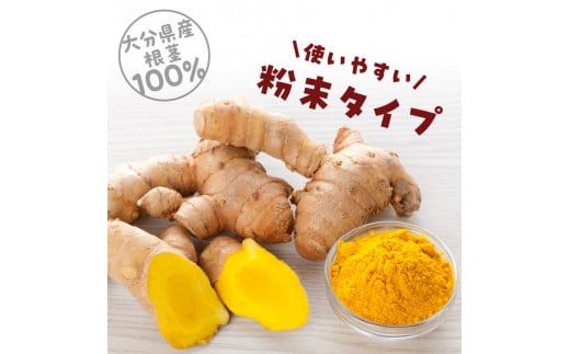 【F09001】秋ウコン粉末 大分県産 栽培期間中は農薬・化学肥料未使用