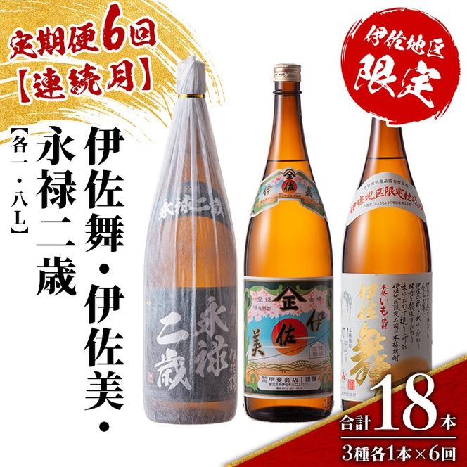 isa918 【定期便6回(連続月)】限定焼酎と伊佐美セット 伊佐舞・伊佐美・永禄二歳 各1.8L 合計18本(3種各1本×6回) 鹿児島 本格芋焼酎 芋焼酎 焼酎 一升瓶 飲み比べ 詰め合わせ 詰合せ 伊佐地区限定焼酎 伊佐舞 【酒乃向原】