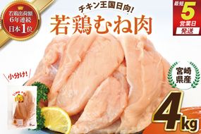 宮崎県産若鶏むね肉4kg [エム・ティ・シー 宮崎県 日向市 452061359] 冷凍 個包装 小分け 国産 国内産 宮崎 鶏むね 鶏ムネ 若鶏 鶏肉