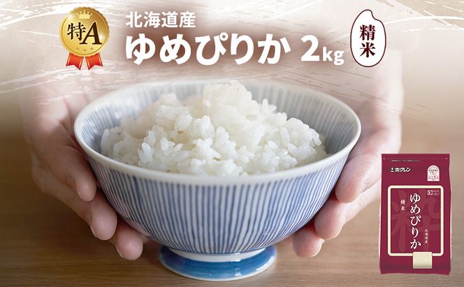 北海道産 ゆめぴりか 精米 2kg 米 特A 獲得 白米 ごはん 道産米 ブランド米 2キロ お米 ご飯 米 北海道米 JAふらの ホクレン ホクレン米 送料無料 北海道 富良野市