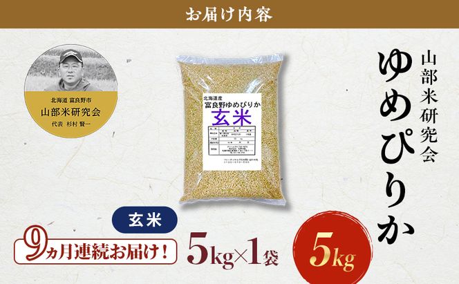 【令和8年度産】◆9ヵ月定期便◆ 富良野 山部米研究会【 ゆめぴりか 】玄米 5kg×1袋 お米 米 ご飯 ごはん 白米 定期便 定期 令和8年 令和8年産 送料無料 北海道 富良野市 道産 直送 ふらの