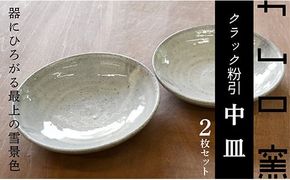 カムロ窯クラック粉引中皿セット