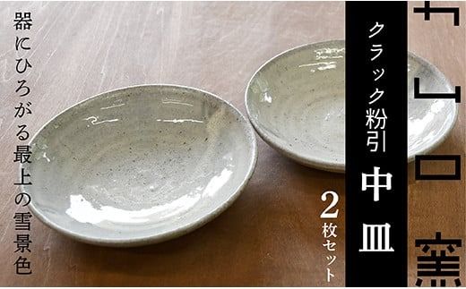 カムロ窯クラック粉引中皿セット