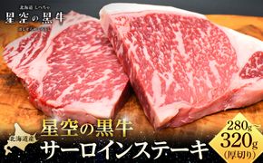 北海道産 星空の黒牛 サーロイン ステーキ 厚切り（約280～320g×1枚）【 肉 にく ニク 牛肉 牛肉赤身 赤身 牛肉セット バーベキュー 冷凍牛肉 贅沢牛肉 国産牛肉 北海道産牛肉 道産牛肉 簡単 お手軽 特製牛肉 標茶町 北海道 】 016641_AD046