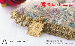 TUC0025 【高島屋選定品】純金(K24) ダイヤモンド ペンダントトップ (ダイヤ合計0.23ct)