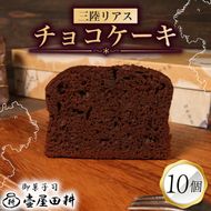 三陸リアスチョコレートケーキ 10個 | 菓子 洋菓子 ケーキ スイーツ チョコ チョコレート デザート おやつ おかし 小分け 贈答 のし プレゼント ギフト 和菓子 和菓子屋 壷屋田耕 三陸 岩手県 大船渡市 [tsuboya008]