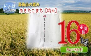 米 お米 《定期便》2kg×8ヶ月 鳥海山の恵み！秋田県産 あきたこまち ひの米（精米）計16kg（2kg×8回連続）