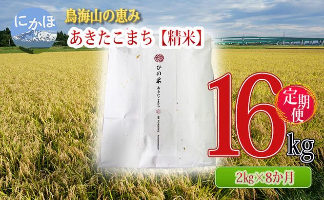 米 お米 《定期便》2kg×8ヶ月 鳥海山の恵み！秋田県産 あきたこまち ひの米（精米）計16kg（2kg×8回連続）