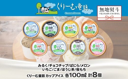 1504. 無地熨斗 くりーむ童話 アイスクリーム ジェラート 詰め合わせ 食べ比べ 8個 アイス Cセット カップアイス スイーツ 手作り 贈り物 贈答用 gift ギフト プレゼント 熨斗 のし 名入れ不可 12000円 北海道 弟子屈町