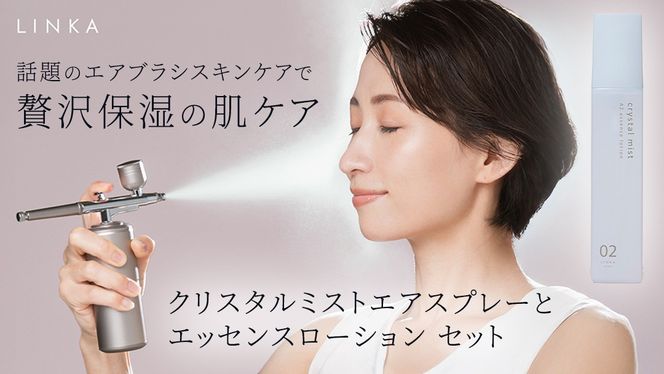LINKA クリスタルミスト エアスプレー & LINKA esthe AZエッセンスローション 2点セット リンカ 美顔器 美容 エステ エアブラシ スキンケア 保湿 ミスト アゼライン酸 化粧品 CICA シカ ツボクサエキス スキンケア ゆらぎ肌 毛穴 潤い 透明肌 エイジングケア