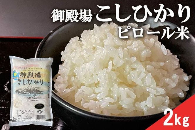 ピロール米　御殿場こしひかり　2kg ◇ ｜ 令和7年産 コシヒカリ 米 精米 白米 静岡県