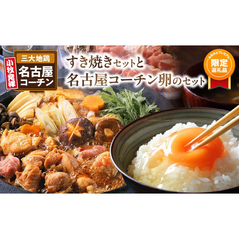 [ふるプレ限定品][期間限定セット]名古屋コーチンすき焼きセット と 名古屋コーチン卵 のセット ※11月上旬出荷