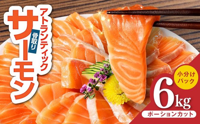 G3804-1 アトランティックサーモン 6kg【小分け ポーション 柵切り 刺身 魚介 海鮮 さーもん 生食 訳あり サイズ不揃い】