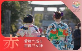 むなかた大島五色の旅 「赤」 着物で巡る宗像三女神の旅（1名様）～テーマは【祈り】～【DMOむなかた】_HA2087 宗像大島 体験 チケット 宗像三女神 着物 福岡県宗像市 宗像市 福岡 宗像