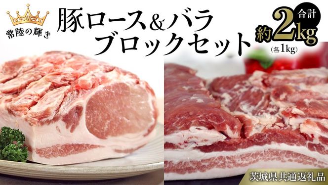 【 常陸の輝き 】 豚 ロース ＆ バラ ブロック セット 各1kg （合計約2kg） (茨城県共通返礼品) 国産 国内産 豚肉 ポーク ロース かつ丼 ステーキ トンテキ とんかつ 焼肉 バーベキュー BBQ 贈り物 [ET11-NT]