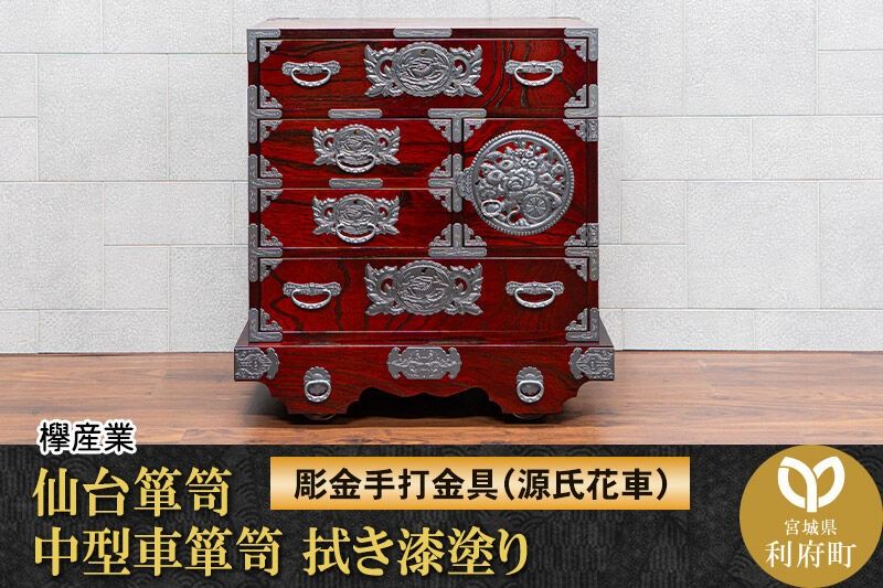 仙台箪笥 中型車箪笥 拭き漆塗り [扉:彫金手打金具](源氏花車)(お申込書返送後8ヶ月〜12ヶ月程度でお届け)工芸品 伝統 [仙台箪笥 中型車箪笥 タンス たんす 彫金手打金具 拭き漆塗り 高級 工芸品 伝統 欅産業 宮城県 利府町]|06_kyk-850301