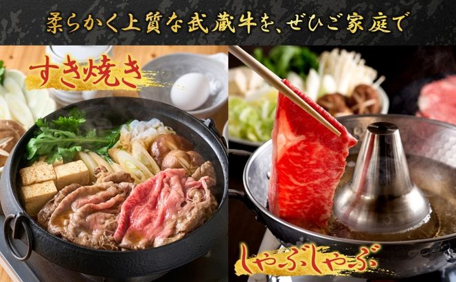【日時指定不可】鳩山産オリジナルブランド 武蔵牛 肩ロース 800g すき焼き・しゃぶしゃぶ 用 肉 お肉 牛肉 国産 国産牛 和牛 牛 霜降り スライス 冷凍 お取り寄せ ギフト 贈り物 贈答用 埼玉県 鳩山町