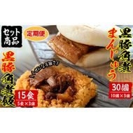 【定期便・全3回】鹿児島県産 黒豚角煮まんじゅう(10個)&黒豚角煮飯(5個)セット(計45個・15個×3回) t0045-012