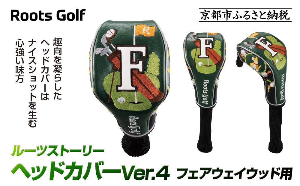 [ルーツゴルフ]ルーツストーリー ヘッドカバーVer.4(フェアウェイウッド用)|京都 ゴルフアイテム 人気ブランド[ 京都 ゴルフブランド 世の中で一番飛ぶクラブを作りたい ヘッドカバー フェアウェイウッド 人気 おすすめ ゴルフ 飛距離 スコア スポーツ アウトドア 通販 送料無料 ふるさと納税 ] 261009