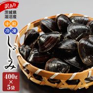訳あり 涸沼産 中粒 冷凍 シジミ 2kg(400g×5袋) しじみ 蜆 大和しじみ ヤマトシジミ 大玉 砂抜き済 冷凍 味噌汁 スープ 魚貝類 貝 オルニチン コハク酸 小分け わけあり 訳アリ