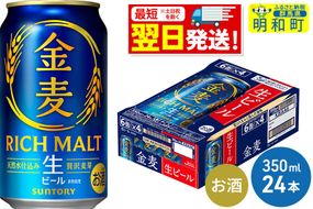ビール 《最短翌日発送》サントリー 金麦 ＜350ml×24缶＞ [最短翌日発送 お酒 ビール 金麦 サントリー suntory]|10_omr-072401