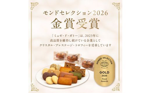 ミュゼ・ド・ガトー】焼菓子 12種21個入 詰め合わせ《 洋菓子 おすすめ
